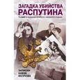 russische bücher: Хрусталев В. - Загадка убийства Распутина. Записки князя Юсупова