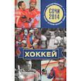 russische bücher: Яременко Н.Н. - Хоккей. Наши