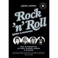 russische bücher: Харрис Джон - Rock'n'Roll. Грязь и величие