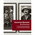 russische bücher: Цветаева А.И. - Воспоминания