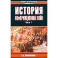 russische bücher: Волковский Н. - История информационных войн. В 2 частях. Часть 1