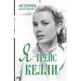 russische bücher: Мишаненкова Екатерина Александровна - Я - Грейс Келли