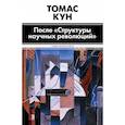 russische bücher: Кун Т. - После "Структуры научных революций"