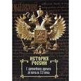 russische bücher: Сахаров А.Н. - История России. С древнейших времен до начала XXI века