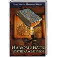 russische bücher: Луис Мигель Мартинес Отеро - Иллюминаты. Ловушка и заговор