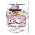 russische bücher: Модильяни М. - Диана. Народная принцесса