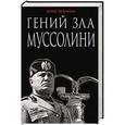 russische bücher: Борис Тененбаум - Гений зла Муссолини