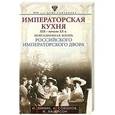 russische bücher: Зимин И.В., Соколов А.Р., Лазерсон И.И. - Императорская кухня XIX- начало XX в. Повседневная жизнь Российского императорского двора