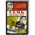 russische bücher: Никулин Ю.В. - Семь долгих лет