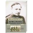 russische bücher: Чернявский Г., Станчев М., Тортика М. - Жизненный путь Христиана Раковского