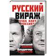 russische bücher: Злобин Н.В., Соловьев В.Р. - Русский вираж. Куда идет Россия?