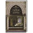russische bücher: Непомнящий Н. - Гарем до и после Хюррем