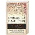 russische bücher: Вестад О.А. - Беспокойная империя. Китай и мир с 1750 года