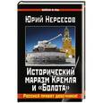 russische bücher: Юрий Нерсесов - Исторический маразм Кремля и «Болота». Россией правят двоечники!
