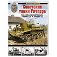russische bücher: Василий Дюнов - Советские танки Гитлера. Трофейная бронетехника в Вермахте и ваффен-СС
