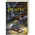 russische bücher: Бретт Кинг - Радикс