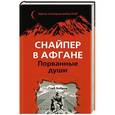 russische bücher: Глеб Бобров - Снайпер в Афгане. Порванные души