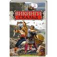 russische bücher: Николай Бахрошин - Викинги. Скальд