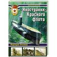 russische bücher: Мирослав Морозов - "Иностранки" Красного флота. Подлодки Сталина