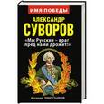 russische bücher: Арсений Замостьянов - Александр Суворов. «Мы Русские – враг пред нами дрожит!»