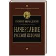 russische bücher: Георгий Вернадский - Начертание русской истории