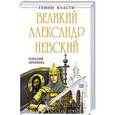 russische bücher: Наталия Пронина - Великий Александр Невский. «Стоять будет Русская Земля!»