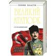 russische bücher: А.В. Владимирский - Великий Ататюрк. Отец народа. Человек Судьбы