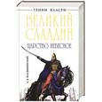 russische bücher: А.В. Владимирский - Великий Саладин. Царство небесное