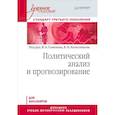russische bücher: Семенов В. - Политический анализ и прогнозирование. Учебное пособие. Стандарт третьего поколения. Для бакалавров 