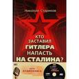 russische bücher: Стариков Н. - Кто заставил Гитлера напасть на Сталина?  (+аудиодиск)