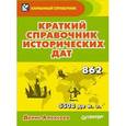 russische bücher: Алексеев Д. - Краткий справочник исторических дат 