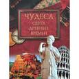 russische bücher: Кубеев М. - Чудеса света древних времен