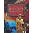 russische bücher: Кубеев М. - Исчезнувшие цивилизации
