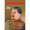 russische bücher: Карпов В.В. - Генералиссимус