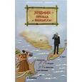 russische bücher: Драгункин А.Н., Котков К.А. - Япония - правда и вымыслы