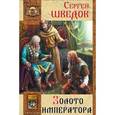 russische bücher: Шведов С. - Золото императора