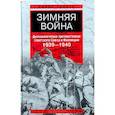 russische bücher: Вяйне Таннер - Зимняя война. Дипломатическое противостояние Советского союза и Финляндии. 1939-1940