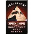 russische bücher: Эрик Форд - Масонский след Путина