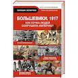 russische bücher:  - Большевики 1917. Разгадка главного феномена русской истории