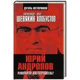 russische bücher: Александр Шевякин, Олег Хлобустов - Юрий Андропов: реформатор или разрушитель?