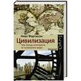 russische bücher: Фергюсон Н. - Цивилизация. Чем Запад отличается от остального мира