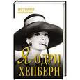 russische bücher: Мишаненкова Екатерина Александровна - Я - Одри Хепберн