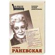 russische bücher: Вашкевич Эльвира - Фаина Раневская. Психоанализ эпатажной домомучительницы