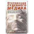 russische bücher: Гриньков И.Н. - Откровения судебного медика