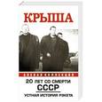 russische bücher: Вышенков Е.В. - Крыша. 20 лет со смерти СССР