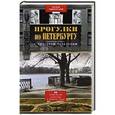 russische bücher: Перевезенцева Н.А - Прогулки по Петербургу с Виктором Бузиновым. 36 увлекательных путешествий по Северной столице.