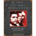 russische bücher: Редактор: Д. Хвостова - Че Гевара, Уго Чавес, Фидель Кастро. История нас оправдает.