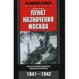 russische bücher: Хаапе Г. - Пункт назначения Москва. Фронтовой дневник военного врача 1941-1942.