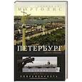 russische bücher: Марголис А. - Петербург: история и современность. Избранные очерки.