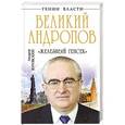 russische bücher: Андрей Буровский - Великий Андропов. «Железный генсек»